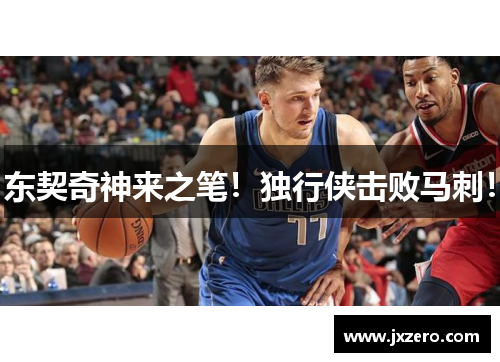 东契奇神来之笔！独行侠击败马刺！